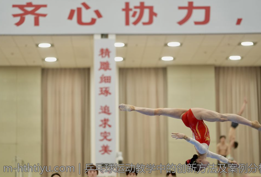 乒乓球运动教学中的创新方法及案例分析