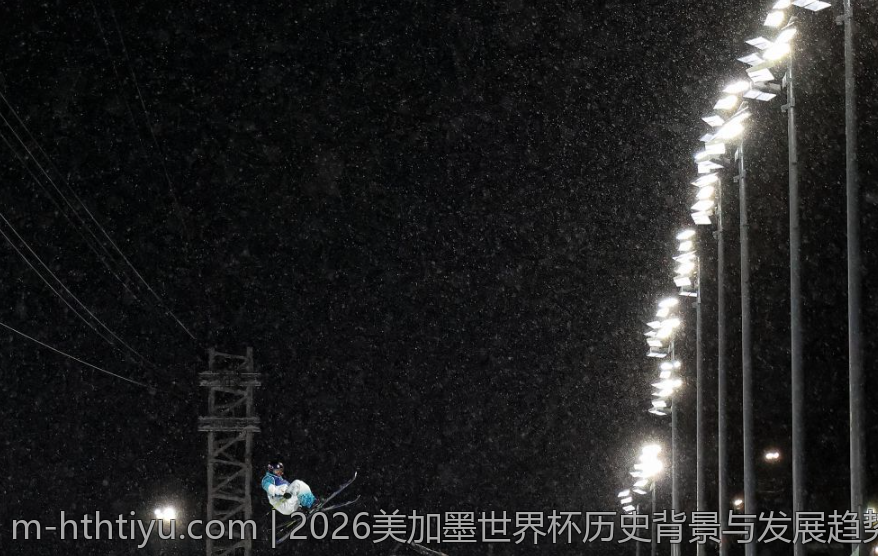 2026美加墨世界杯历史背景与发展趋势分析