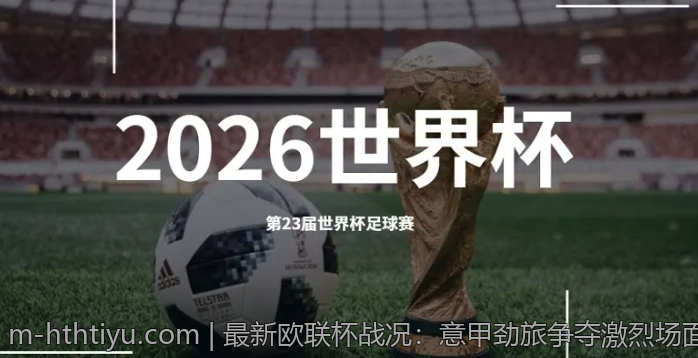 如何在hth体育上追踪最新赛事