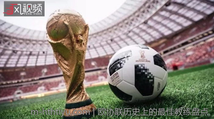 欧协联历史上的最佳教练盘点