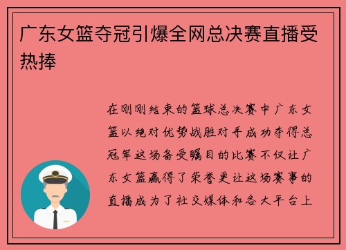 广东女篮夺冠引爆全网总决赛直播受热捧