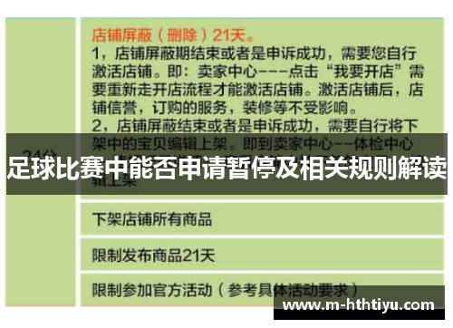 足球比赛中能否申请暂停及相关规则解读