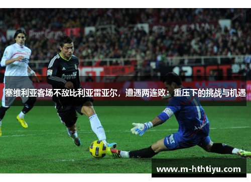 塞维利亚客场不敌比利亚雷亚尔，遭遇两连败：重压下的挑战与机遇