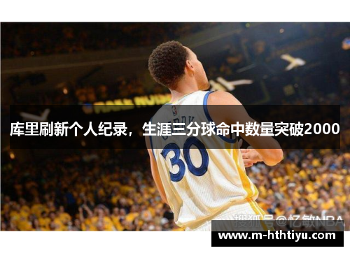 库里刷新个人纪录，生涯三分球命中数量突破2000