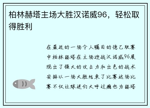柏林赫塔主场大胜汉诺威96，轻松取得胜利