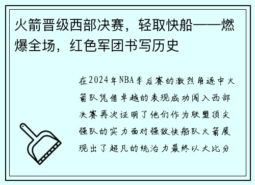 火箭晋级西部决赛，轻取快船——燃爆全场，红色军团书写历史