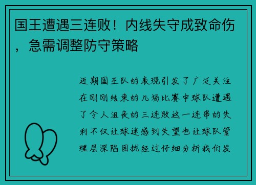 国王遭遇三连败！内线失守成致命伤，急需调整防守策略