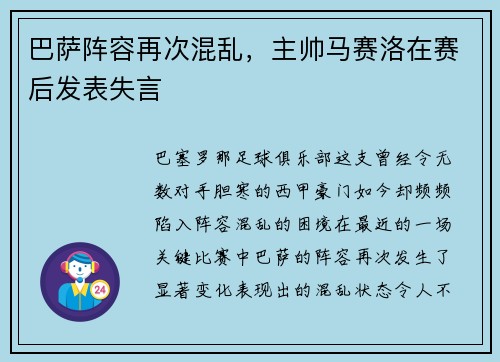 巴萨阵容再次混乱，主帅马赛洛在赛后发表失言