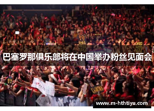 巴塞罗那俱乐部将在中国举办粉丝见面会