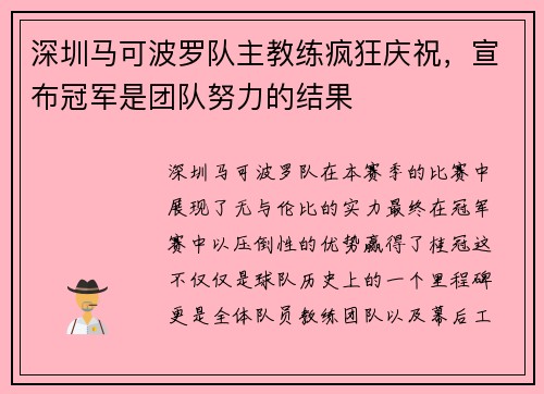 深圳马可波罗队主教练疯狂庆祝，宣布冠军是团队努力的结果
