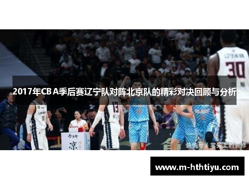 2017年CBA季后赛辽宁队对阵北京队的精彩对决回顾与分析
