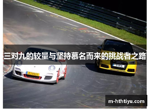 三对九的较量与坚持慕名而来的挑战者之路