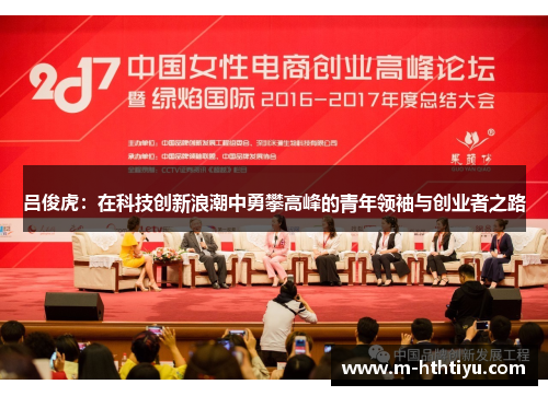 吕俊虎：在科技创新浪潮中勇攀高峰的青年领袖与创业者之路