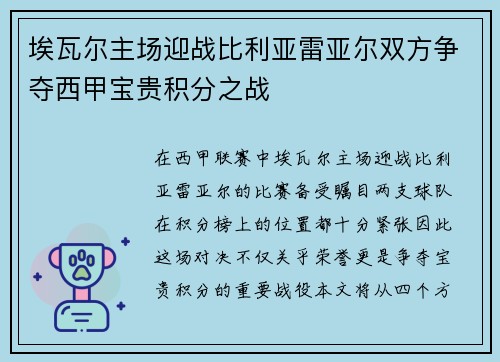 埃瓦尔主场迎战比利亚雷亚尔双方争夺西甲宝贵积分之战