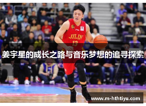 姜宇星的成长之路与音乐梦想的追寻探索