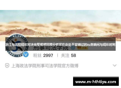 浙江与北控精彩对决完整视频回顾分析尽在此处不容错过的比赛瞬间与精彩时刻